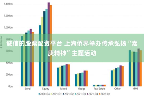 诚信的股票配资平台 上海侨界举办传承弘扬“嘉庚精神”主题活动