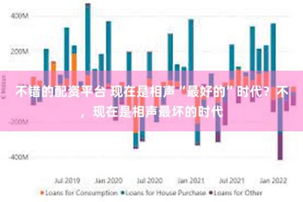 不错的配资平台 现在是相声“最好的”时代？不，现在是相声最坏