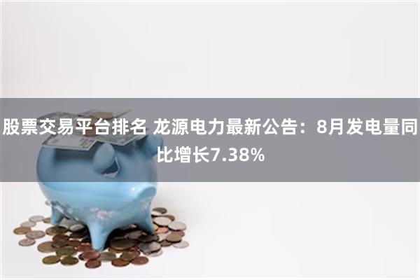 股票交易平台排名 龙源电力最新公告：8月发电量同比增长7.3