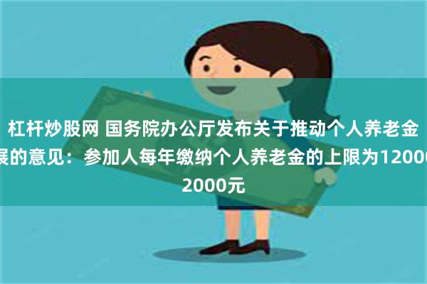 杠杆炒股网 国务院办公厅发布关于推动个人养老金发展的意见：参