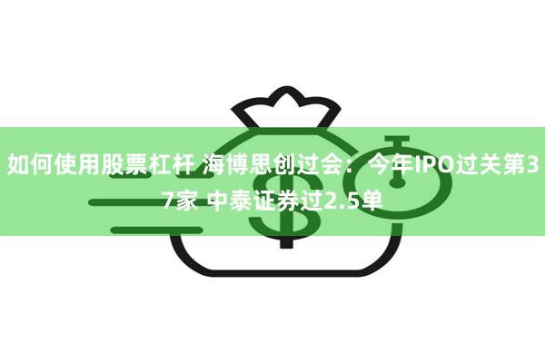 如何使用股票杠杆 海博思创过会：今年IPO过关第37家 中泰