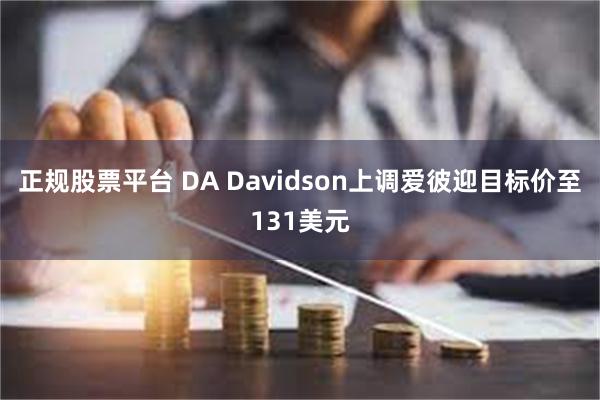 正规股票平台 DA Davidson上调爱彼迎目标价至131