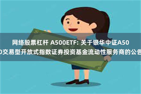 网络股票杠杆 A500ETF: 关于银华中证A500交易型开