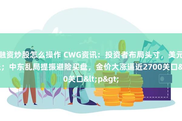 融资炒股怎么操作 CWG资讯：投资者布局头寸，美元周二上涨；