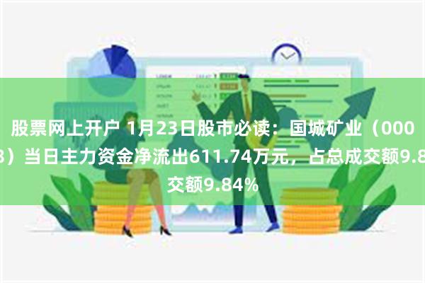 股票网上开户 1月23日股市必读：国城矿业（000688）当