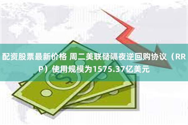 配资股票最新价格 周二美联储隔夜逆回购协议（RRP）使用规模